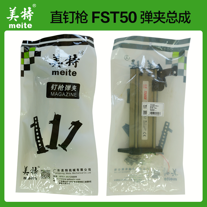 原装美特气动钉枪配件FST50无头黑钢钉枪弹夹 T50SB枪槽 枪架总成
