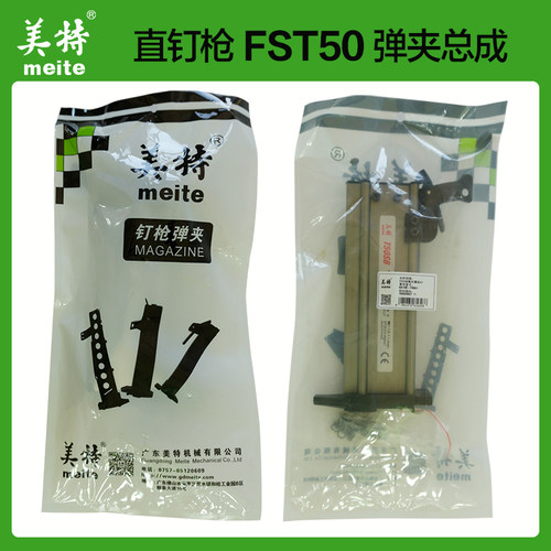 原装美特气动钉枪配件FST50无头黑钢钉枪弹夹 T50SB枪槽 枪架总成