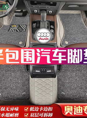 奥迪专用半包围整套5座汽车脚垫