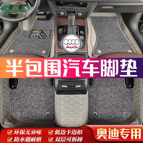 奥迪专用半包围整套5座汽车脚垫