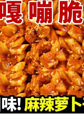 麻辣萝卜干香辣即食香脆萝卜丁下饭四川农家拌饭菜一斤装500g