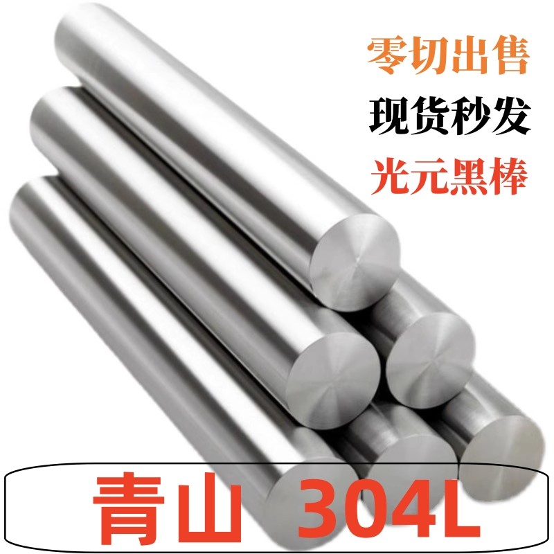 青山SUS304L 不锈钢实心圆棒 光圆 黑皮棒 光轴 零切销售 加工,金属材料及制品,圆钢,淘宝优惠券,粉丝福利购,淘宝优惠卷