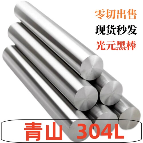 青山SUS304L 不锈钢实心圆棒 光圆 黑皮棒 光轴 零切销售 加工