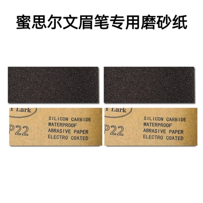 蜜思尔文野生线条眉笔专用配套砂纸600目10张