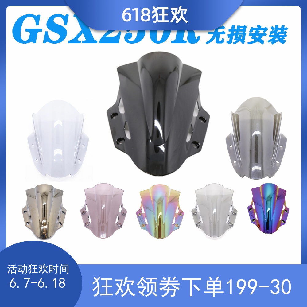 适用铃木GSX250R挡风玻璃GSX250导流罩改装前风挡黑色风挡喷漆。