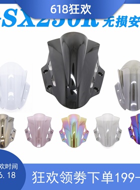 适用铃木GSX250R挡风玻璃GSX250导流罩改装前风挡黑色风挡喷漆。