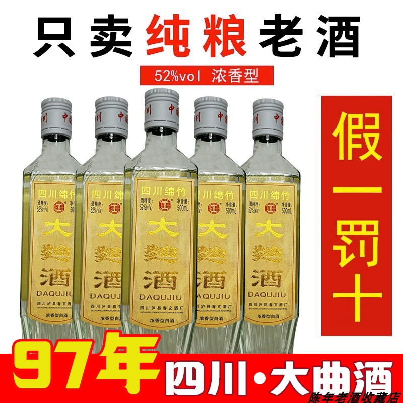 四川绵竹老酒白酒大曲酒52度纯粮食酒浓香型整箱年份正品陈年老酒