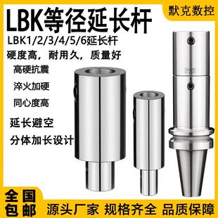 lbk延长杆 镗刀延长杆LBK1/2/3/4/5/6延长杆 加长延长镗头刀杆LBK