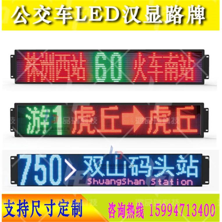 客车电子线路牌公交车载LED线路显示屏宇通大巴车内LED报站广告屏
