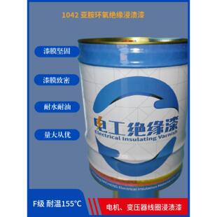 F级电机耐高温有溶剂1042烘干绝缘漆1042亚胺环氧浸渍绝缘漆18KG