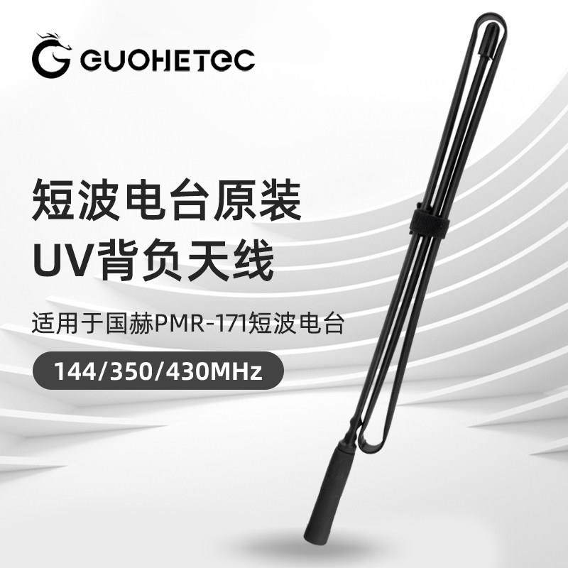 国赫短波电台UV背负天线便携可折叠户外天线适用于PMR171短波电台,生活电器,对讲机配件,淘宝优惠券,粉丝福利购,淘宝优惠卷