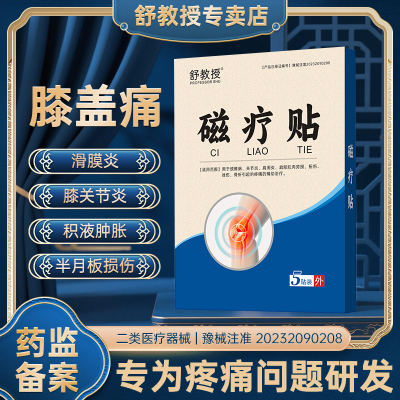 舒教授 膝盖疼痛肿胀积液关节滑膜炎半月板损伤肩周腱鞘炎磁疗贴