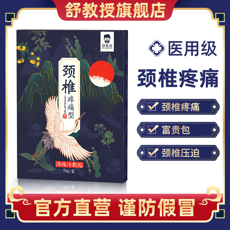 舒教授 颈椎疼痛贴热敷 官方正品 肩颈部富贵包消除帖