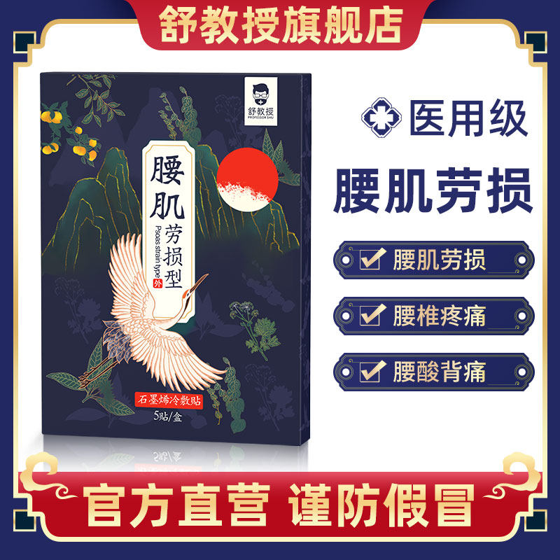舒教授 腰肌劳损贴 官方正品 腰疼腰痛劳损膏贴