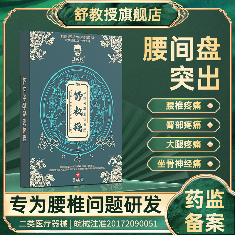 舒教授遠(yuǎn)紅外舒筋活血貼腰椎間盤突出坐骨神經(jīng)屁股大腿小腿痛