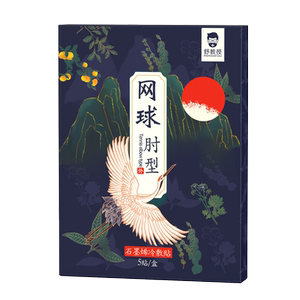 舒教授 网球肘贴 手肘关节疼痛用膏贴胳膊手臂肱骨外上髁炎