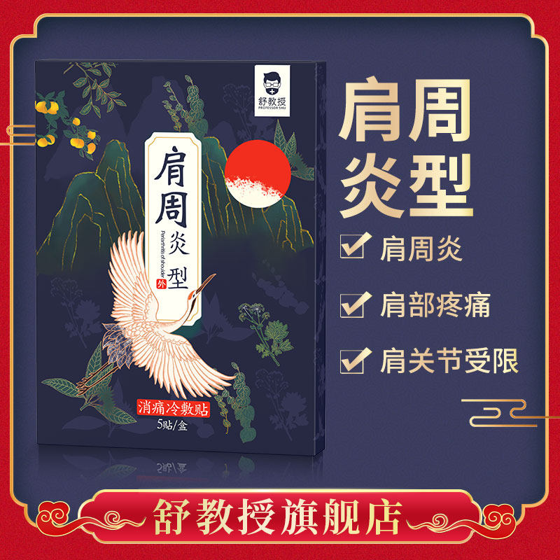 舒教授 官方正品 肩周炎肩颈酸痛肩膀肩部疼痛肩周炎膏