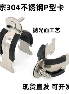 P型管卡304不锈钢C型钢固定卡扣带胶皮防震P型管束抱箍管箍P型卡