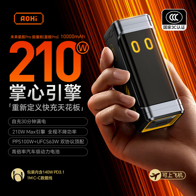 Aohi奥海2026新款充电宝210W星舰Pro超级快充10000毫安大容量3C认证可上飞机适用苹果17iphone16pro移动电源