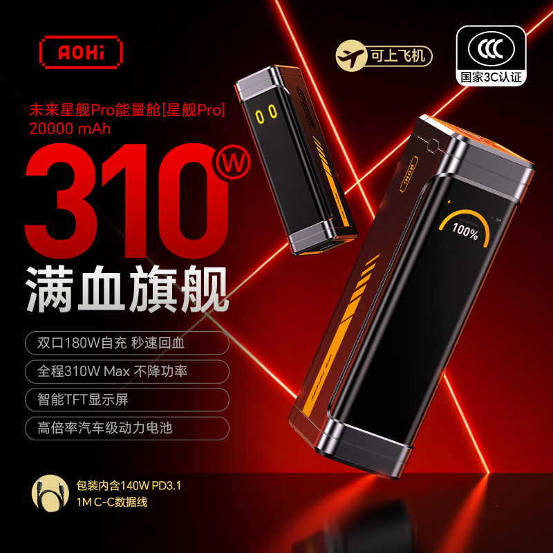 2026新款Aohi奥海310W星舰Pro充电宝20000毫安大容量自带屏3C认证可上飞机超级快充便携适用苹果手机移动电源