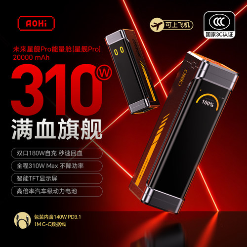 Aohi奥海310W星舰2万旗舰充电宝
