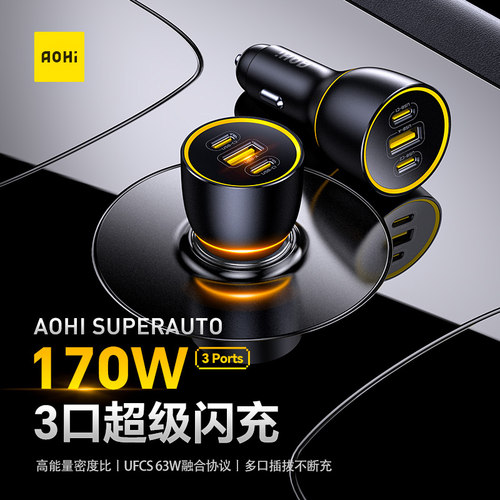Aohi奥海车载充电器170W超级快充