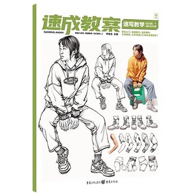 速成教案速写教学2021敲门砖人物速写基础初学者绘画入门临摹范本