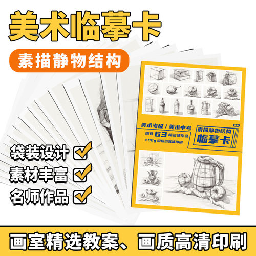 高清考级素描静物结构临摹卡
