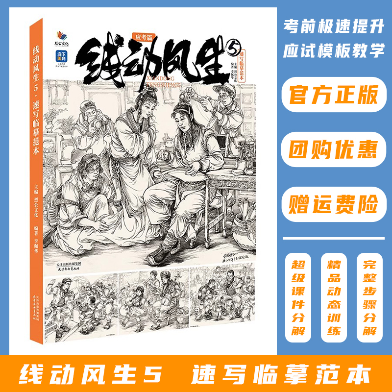 线动风生5速写临摹范本应考篇 2025烈公文化李佩华速写基础局部动态站坐蹲单人组合人物速写素材美术高考联考教材教程书籍