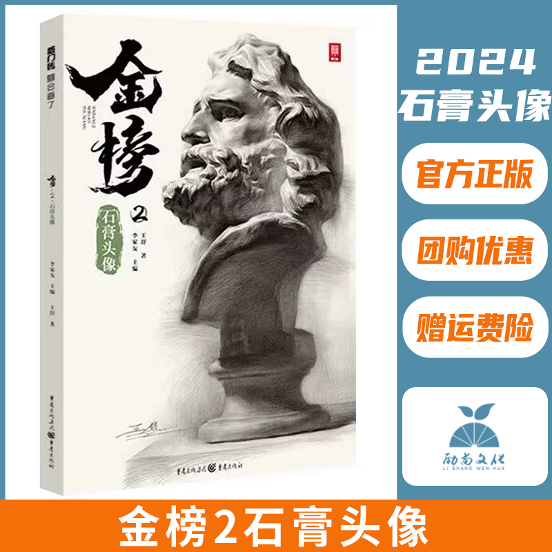金榜2石膏头像 2022敲门砖王舒头骨肌肉五官人物石膏像结构大关系完整稿范画临摹范本画册美术高考联考教材教程素描书籍