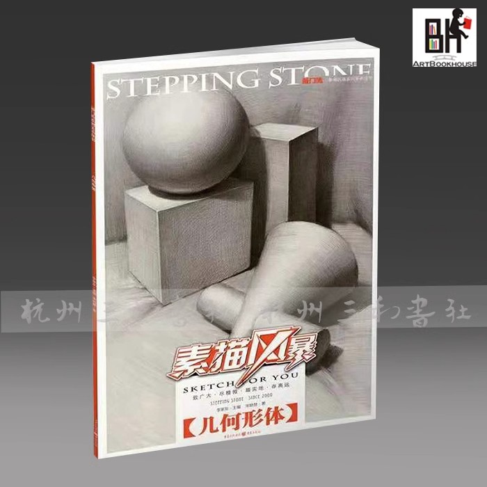 素描风暴几何形体 正版敲门砖宋艳慧石膏基础入门单体结构明暗书5
