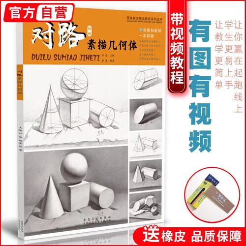 对路素描几何体蔡兼石膏静物形体照片临摹范本范画教学结构基础儿童入门画册本卡初学初级图片书籍自学国美组合美术绘画教程教材书
