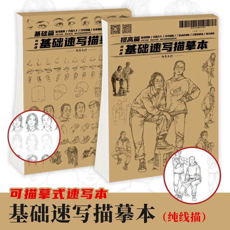 基础速写描摹本人物速写书人物临摹人物速写临摹书速写绘画美术生专用人体动态速写临摹本线描速写教程美术高考教材速写书