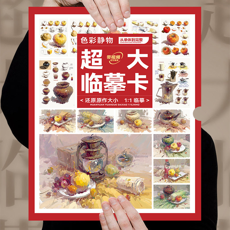 色彩静物超大临摹卡从单体到完整 2023敲门砖单体组合塑造色稿完整稿临摹写生范本美术高考联考教材教程水粉书籍