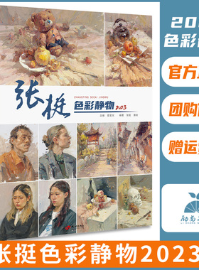 张挺色彩静物2023励尚文化水粉书籍色彩静物临摹书单体组合写生色稿完整稿步骤解析对照多省考题示范水粉教材书批发张庭色彩静物