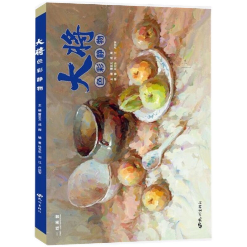 水粉画册基础塑造单体组合步骤照片对应临摹范本美术高考联考教程色彩