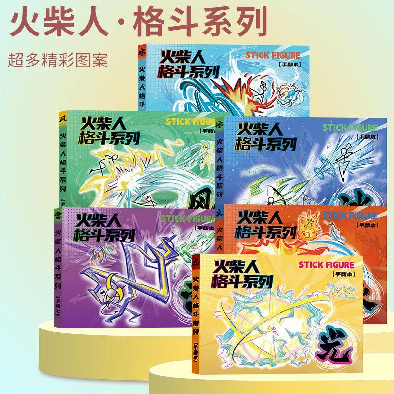 火柴人手翻本漫画绘画本男孩益智画教程书入门线稿描摹本手绘涂色,书籍/杂志/报纸,绘本/图画书/少儿动漫书,淘宝优惠券,粉丝福利购,淘宝优惠卷