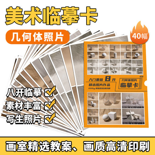 8开几何体照片高清临摹卡
