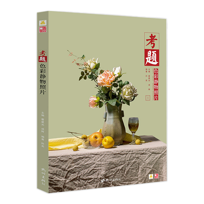 考题色彩静物照片水粉静物色彩模拟题静物写生照片艺考美术绘画水粉静物照片图书批发
