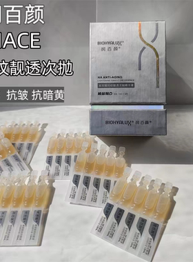 华熙润百颜HACE抚纹次抛玻尿酸精华液面部补水抗皱紧致透明质酸