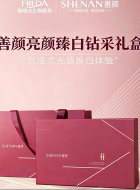 福瑞达善颜亮颜臻白钻采精华液眼霜面霜3件套礼盒提亮美白焕白