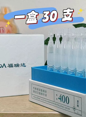 福瑞达专典玻尿酸精研焕活次抛精华液保湿舒缓修护滋养紧致抗皱