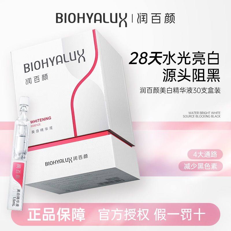 润百颜美白精华液377次抛原液灯管精华烟酰胺淡斑亮白肤色30支/盒