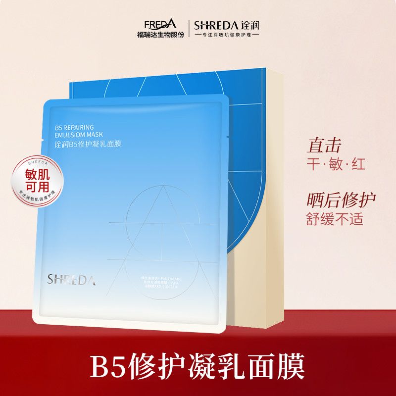 福瑞达shreda诠润B5保湿修护补水微乳盒装面膜玻尿酸26年1月到期