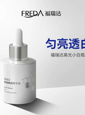 正品福瑞达保湿焕白精华液30g烟酰胺美白淡斑深层补水提亮精华液