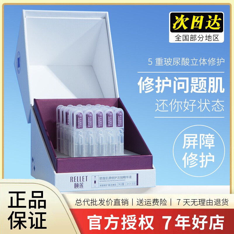 颐莲肌源修护日次抛精华液