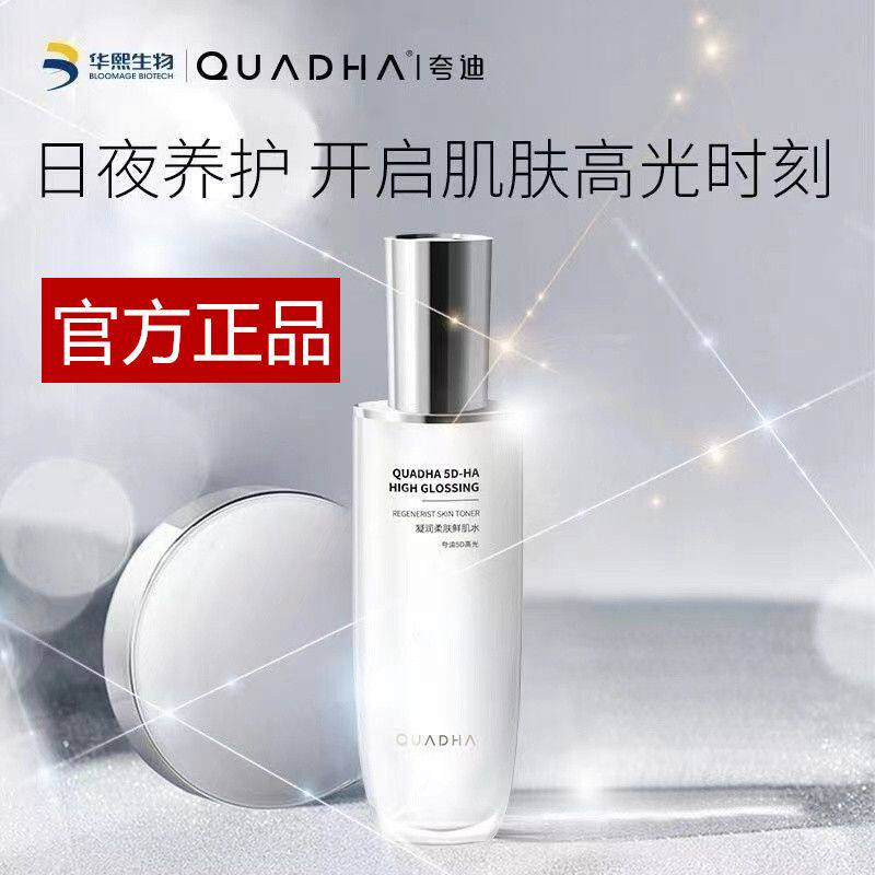 临期2026-6夸迪5D高光凝润柔肤鲜肌水提亮暗沉修护抗氧爽肤水
