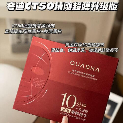 华熙生物夸迪CT50精雕超膜奢养御龄淡纹滋养面膜紧致提拉保湿