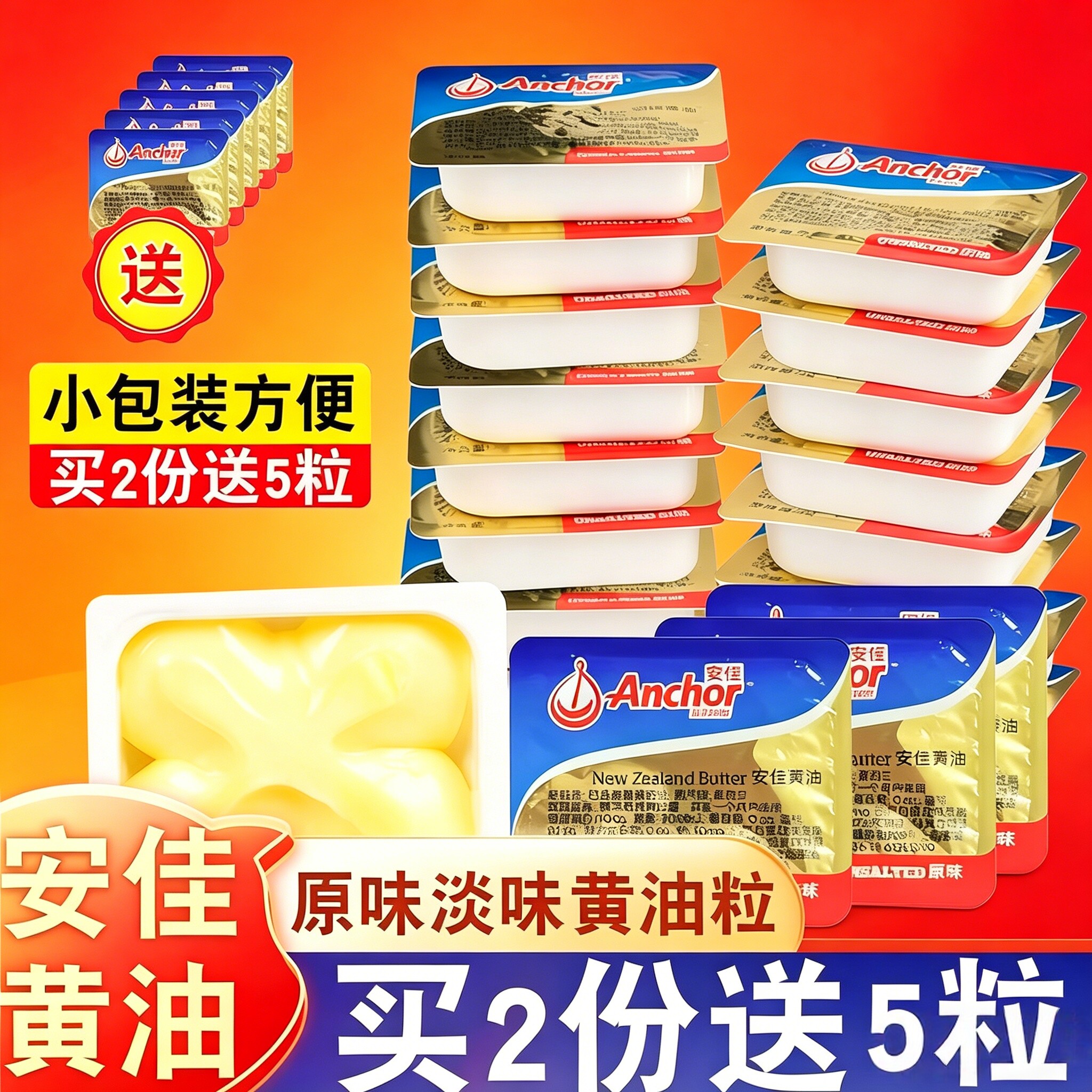 安佳黄油粒小包装烘焙蛋糕面包雪花酥家用材料煎牛排专用动物牛油