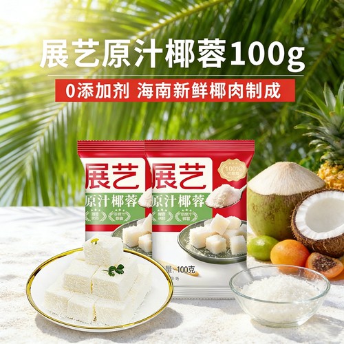 展艺海南椰丝椰蓉粉碎烘焙做面包专用家用小包装食用耶蓉粉无添加